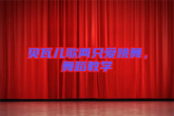 貝瓦兒歌兩只愛跳舞，舞蹈教學
