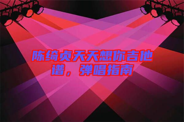 陳綺貞天天想你吉他譜，彈唱指南