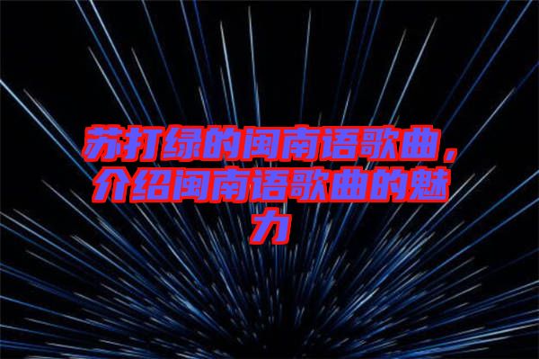 蘇打綠的閩南語歌曲，介紹閩南語歌曲的魅力