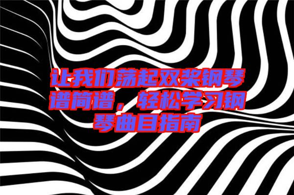 讓我們蕩起雙槳鋼琴譜簡譜，輕松學習鋼琴曲目指南