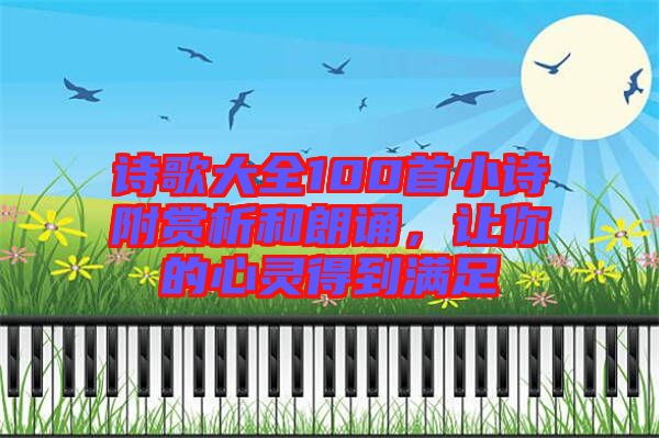 詩歌大全100首小詩附賞析和朗誦，讓你的心靈得到滿足