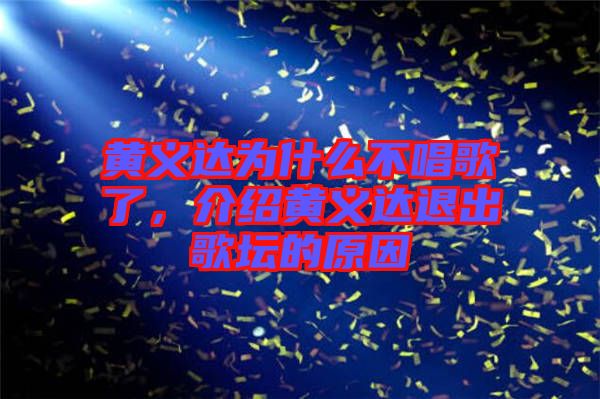 黃義達(dá)為什么不唱歌了，介紹黃義達(dá)退出歌壇的原因