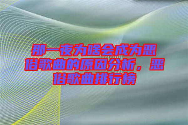 那一夜為啥會成為惡俗歌曲的原因分析，惡俗歌曲排行榜