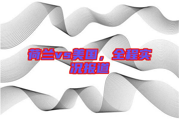 荷蘭vs美國，全程實況報道