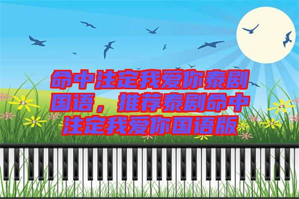 命中注定我愛你泰劇國(guó)語(yǔ)，推薦泰劇命中注定我愛你國(guó)語(yǔ)版