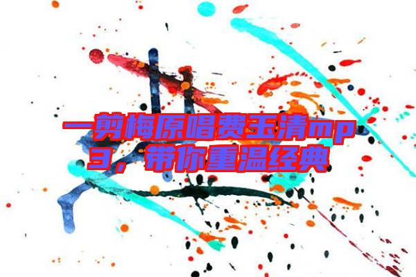 一剪梅原唱費玉清mp3，帶你重溫經(jīng)典