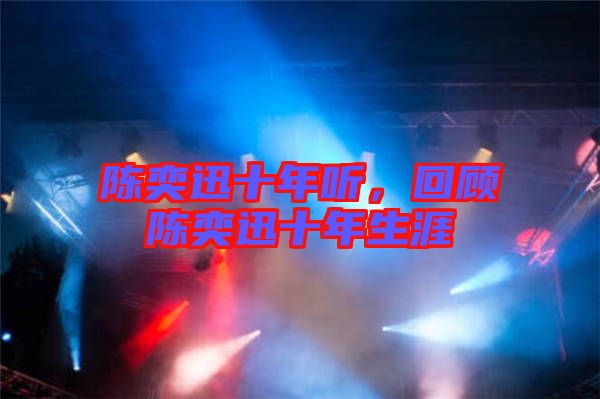 陳奕迅十年聽(tīng)，回顧陳奕迅十年生涯