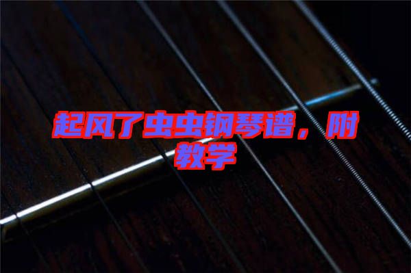 起風(fēng)了蟲蟲鋼琴譜，附教學(xué)