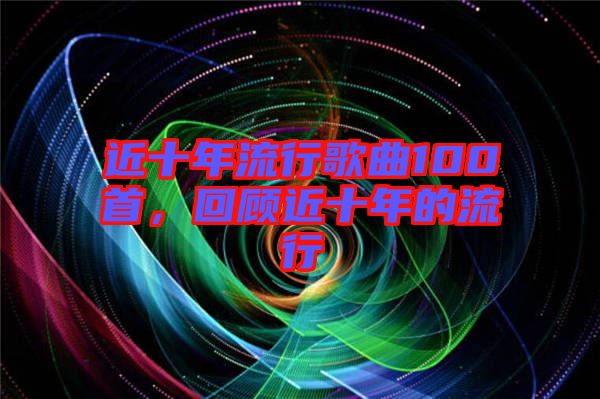 近十年流行歌曲100首，回顧近十年的流行