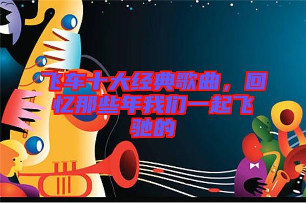 飛車十大經典歌曲，回憶那些年我們一起飛馳的