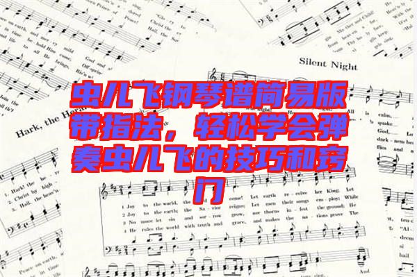 蟲兒飛鋼琴譜簡易版帶指法，輕松學會彈奏蟲兒飛的技巧和竅門
