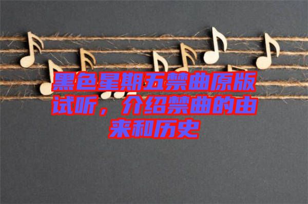 黑色星期五禁曲原版試聽，介紹禁曲的由來和歷史