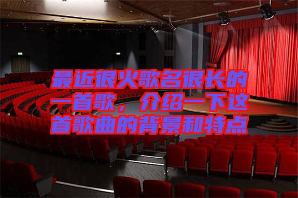 最近很火歌名很長(zhǎng)的一首歌，介紹一下這首歌曲的背景和特點(diǎn)