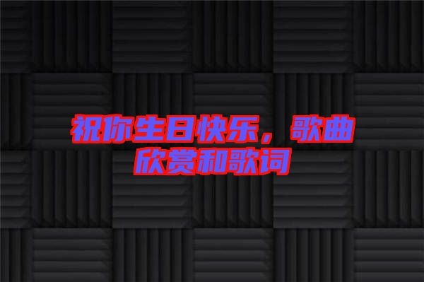祝你生日快樂，歌曲欣賞和歌詞