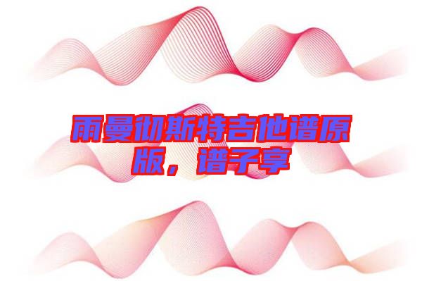 雨曼徹斯特吉他譜原版，譜子享