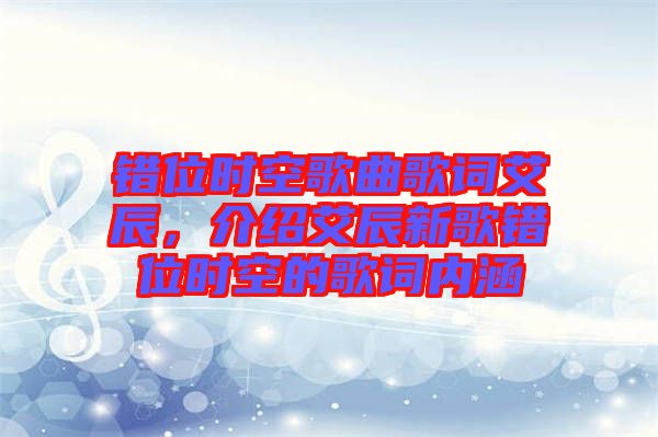 錯位時空歌曲歌詞艾辰，介紹艾辰新歌錯位時空的歌詞內涵