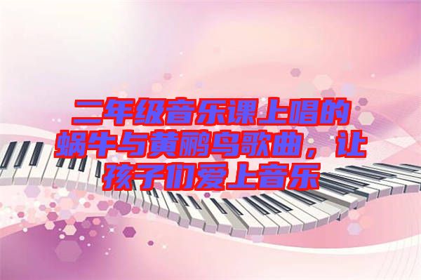 二年級(jí)音樂(lè)課上唱的蝸牛與黃鸝鳥(niǎo)歌曲，讓孩子們愛(ài)上音樂(lè)