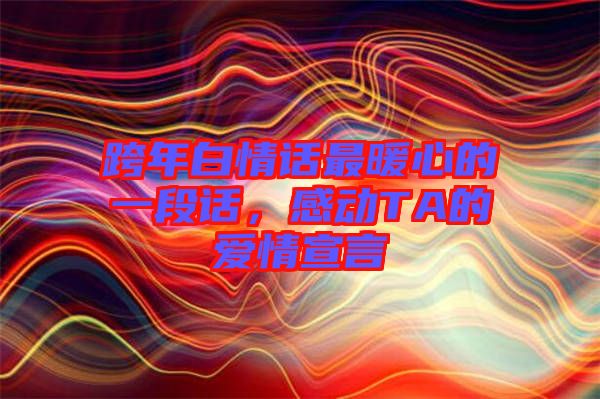 跨年白情話最暖心的一段話，感動TA的愛情宣言