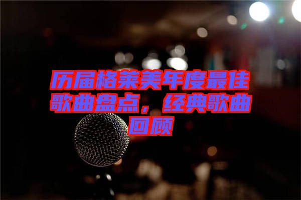 歷屆格萊美年度最佳歌曲盤點(diǎn)，經(jīng)典歌曲回顧