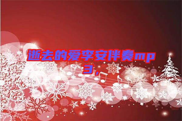 逝去的愛李安伴奏mp3，