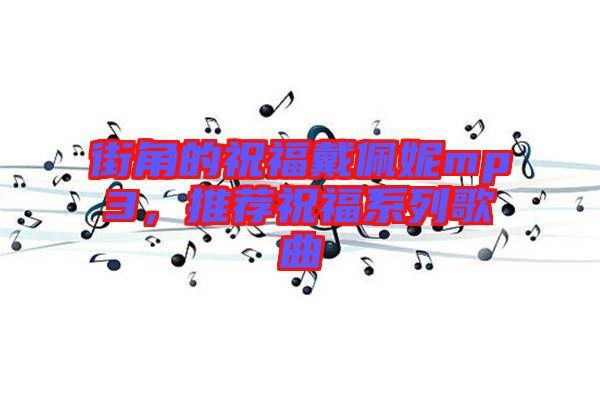 街角的祝福戴佩妮mp3，推薦祝福系列歌曲