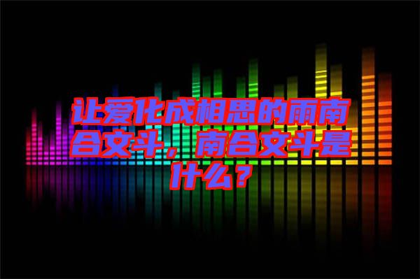 讓愛化成相思的雨南合文斗，南合文斗是什么？