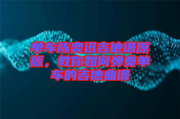 單車陳奕迅吉他譜原版，教你如何彈奏單車的吉他曲譜