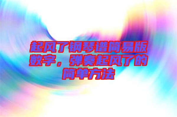 起風了鋼琴譜簡易版數(shù)字，彈奏起風了的簡單方法