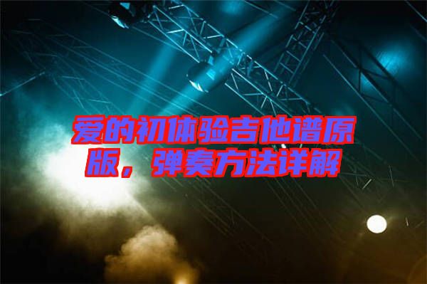 愛的初體驗吉他譜原版，彈奏方法詳解