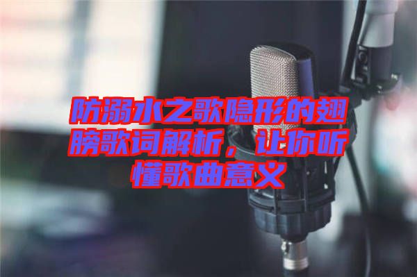 防溺水之歌隱形的翅膀歌詞解析，讓你聽(tīng)懂歌曲意義
