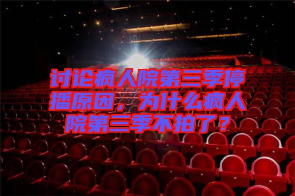 討論瘋?cè)嗽旱谌就２ピ?，為什么瘋?cè)嗽旱谌静慌牧耍? width=
