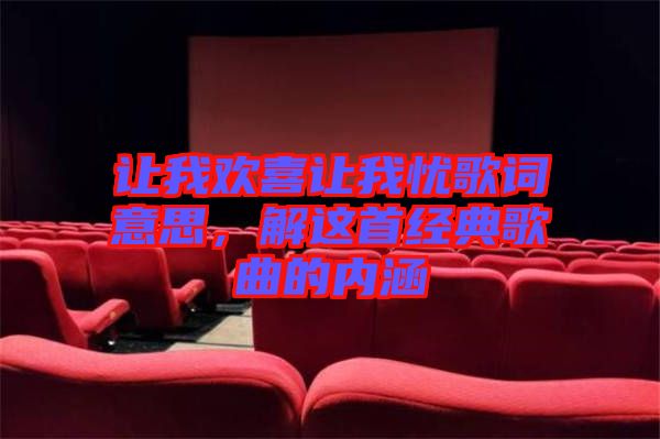 讓我歡喜讓我憂歌詞意思，解這首經(jīng)典歌曲的內涵