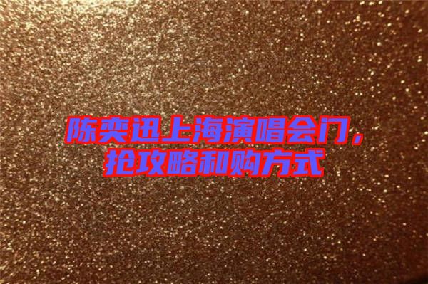 陳奕迅上海演唱會(huì)門，搶攻略和購方式
