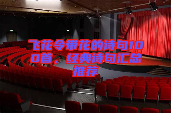 飛花令帶花的詩句100首，經(jīng)典詩句匯總推薦