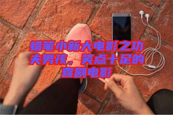 蠟筆小新大電影之功夫男孩，笑點十足的喜劇電影