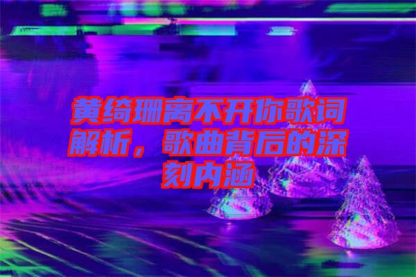 黃綺珊離不開你歌詞解析，歌曲背后的深刻內涵