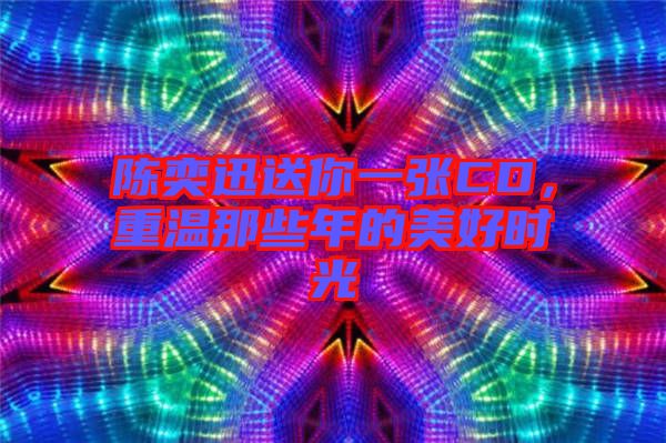 陳奕迅送你一張CD，重溫那些年的美好時(shí)光