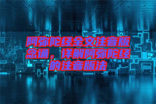 阿彌陀經(jīng)全文注音版念誦，詳解阿彌陀經(jīng)的注音版法