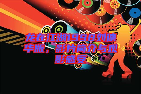 龍?jiān)诮?998劉德華版，影片簡介與觀影感受