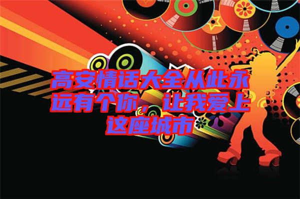 高安情話大全從此永遠(yuǎn)有個(gè)你，讓我愛上這座城市