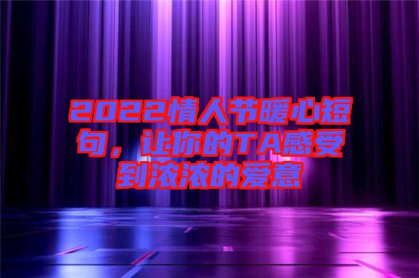 2022情人節(jié)暖心短句，讓你的TA感受到濃濃的愛意