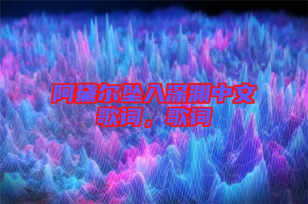 阿黛爾墜入深淵中文歌詞，歌詞