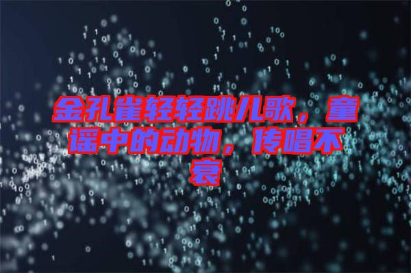 金孔雀輕輕跳兒歌，童謠中的動物，傳唱不衰