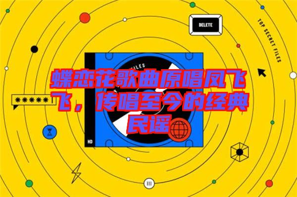 蝶戀花歌曲原唱鳳飛飛，傳唱至今的經(jīng)典民謠