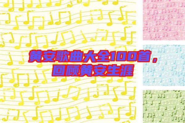 黃安歌曲大全100首，回顧黃安生涯