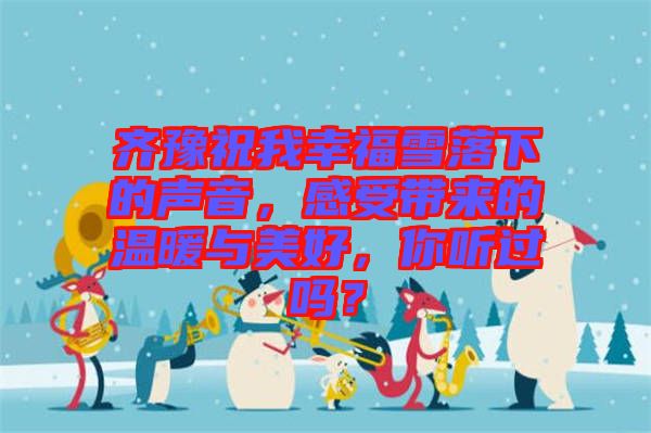 齊豫祝我幸福雪落下的聲音，感受帶來的溫暖與美好，你聽過嗎？