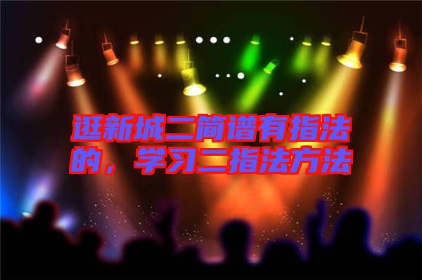 逛新城二簡(jiǎn)譜有指法的，學(xué)習(xí)二指法方法