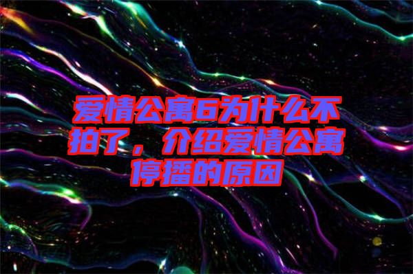 愛情公寓6為什么不拍了，介紹愛情公寓停播的原因