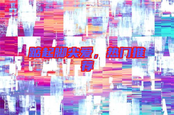 踮起腳尖愛(ài)，熱門推薦
