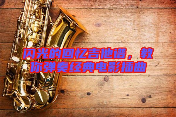 閃光的回憶吉他譜，教你彈奏經(jīng)典電影插曲